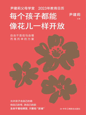 cover image of 每个孩子都能像花儿一样开放